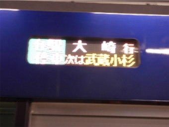 羽沢横浜国大駅から大崎駅の乗車記録(乗りつぶし)写真