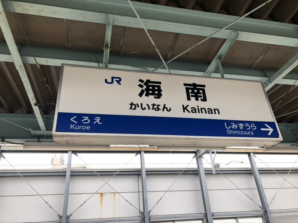 鉄道乗車記録「姫路駅から海南駅」駅名看板の写真(4) by iws_nagesute 撮影日時:2021年01月05日