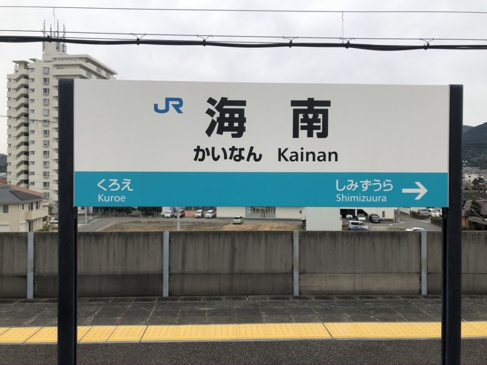 鉄道乗車記録「姫路駅から海南駅」駅名看板の写真(5) by iws_nagesute 撮影日時:2021年01月05日