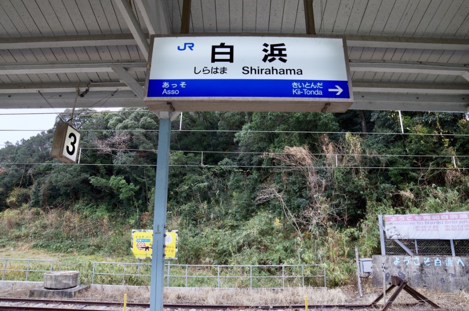鉄道乗車記録「海南駅から白浜駅」駅名看板の写真(7) by iws_nagesute 撮影日時:2021年01月05日