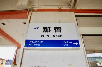 那智駅から名古屋駅の乗車記録(乗りつぶし)写真