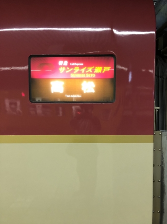 横浜駅から姫路駅の乗車記録(乗りつぶし)写真