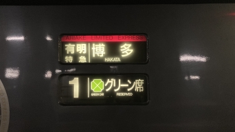 大牟田駅から博多駅の乗車記録(乗りつぶし)写真