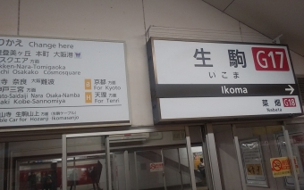 生駒駅から王寺駅の乗車記録(乗りつぶし)写真