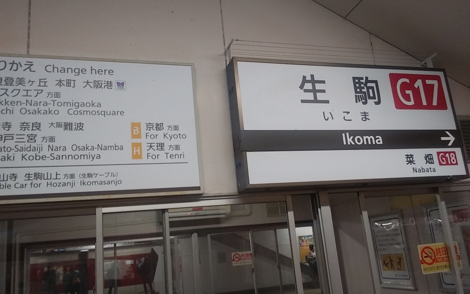 鉄道乗車記録「生駒駅から王寺駅」の写真(1) by くりゅん 撮影日時:2020年11月24日