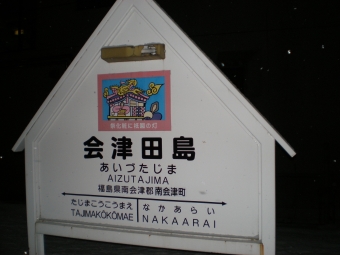 会津若松駅から会津高原尾瀬口駅の乗車記録(乗りつぶし)写真