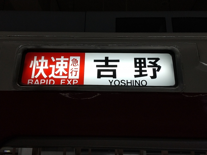 鉄道乗車記録の写真:方向幕・サボ(4)        「南大阪線では滅多に見られない快速急行の方向幕です。停車駅は、特急停車駅に古市を追加です。」