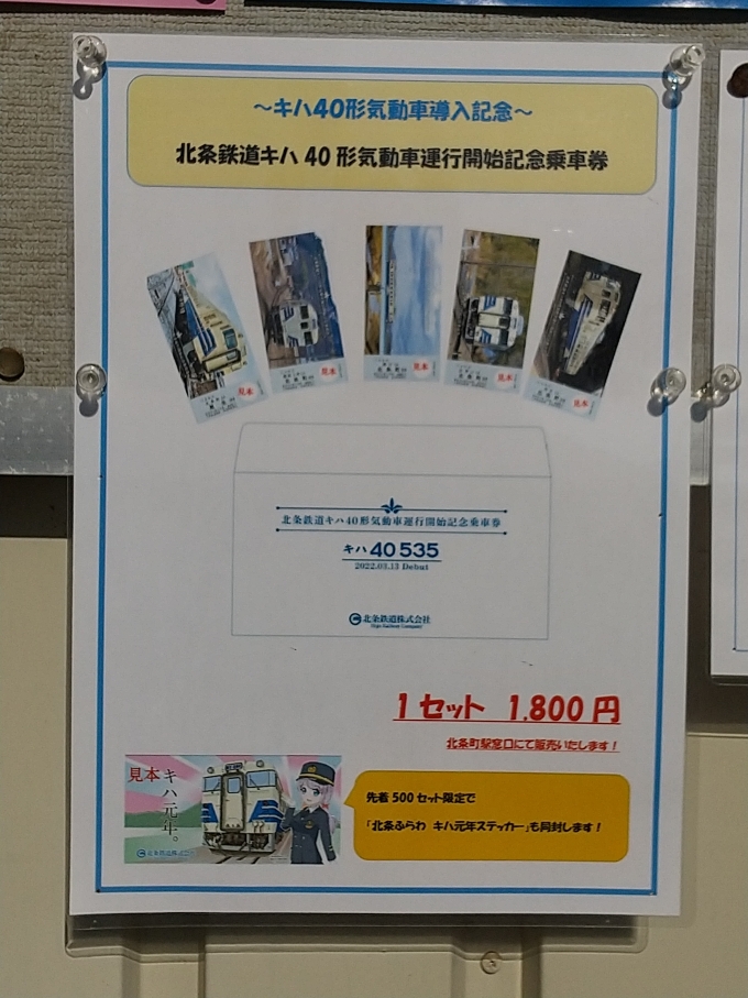 鉄道乗車記録の写真:旅の思い出(12)        「キハ40系導入記念乗車券セットの広告です。」