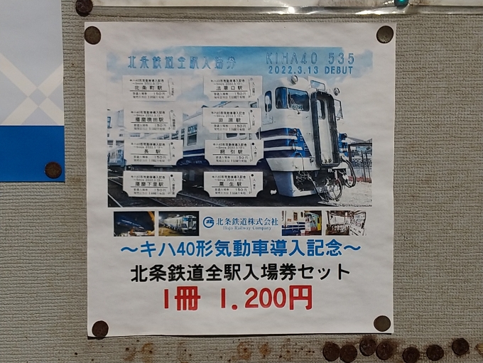 鉄道乗車記録の写真:旅の思い出(13)        「キハ40系導入記念全駅入場券セットの広告です。」