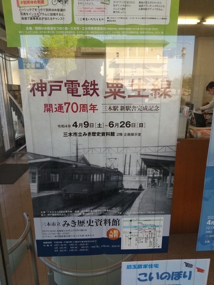 鉄道乗車記録の写真:旅の思い出(4)        「三木観光案内所に貼ってありましたけど、みき歴史資料館に行く理由が出来ました。」