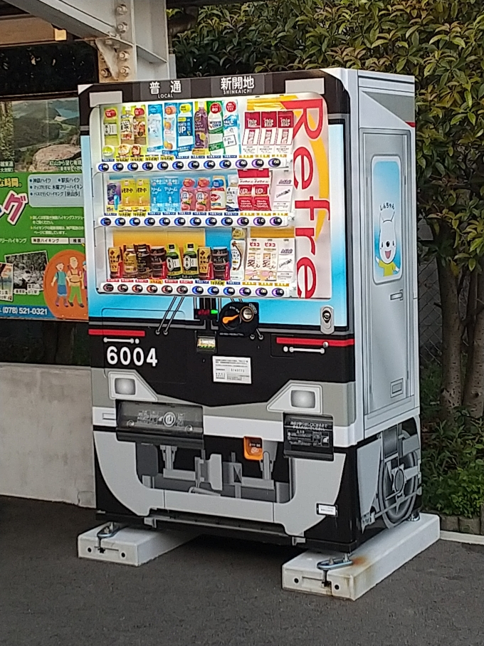 鉄道乗車記録の写真:旅の思い出(1)        「神戸電鉄6000系のデザインの自動販売機です。これ以外にも3000系のデザインの自動販売機があります。」