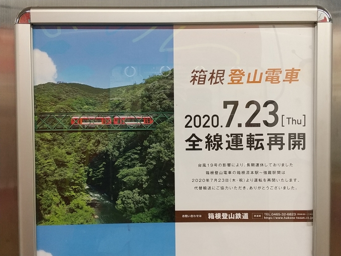 鉄道乗車記録の写真:旅の思い出(4)        「パーミル会繋がりで、箱根登山鉄道の全線再開のお知らせポスターが貼り出されています。(2年近く前ですが。)」
