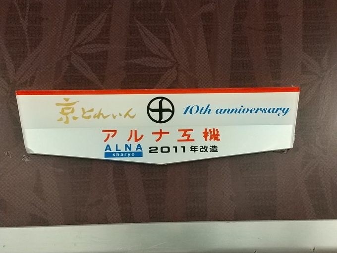 鉄道乗車記録の写真:車両銘板(3)        「京トレイン10周年記念の改造銘板です。」