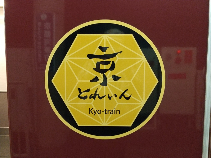 鉄道乗車記録の写真:旅の思い出(6)        「京トレインのロゴです。」