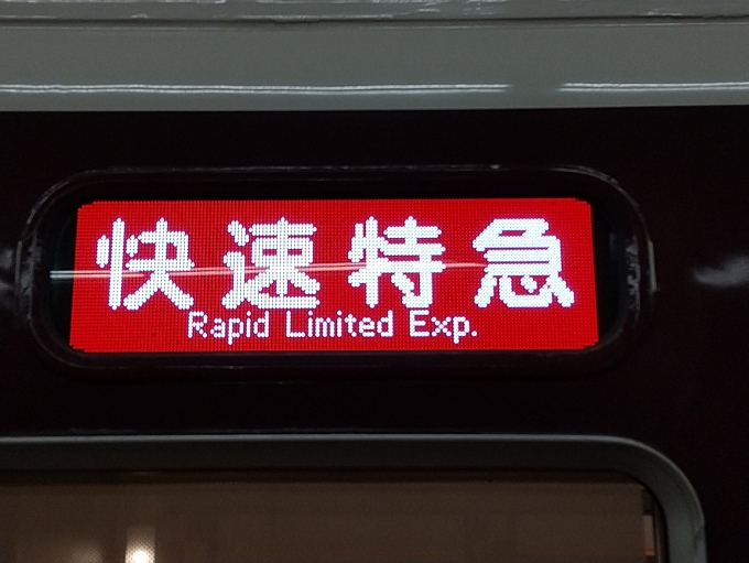 鉄道乗車記録の写真:方向幕・サボ(3)        「京トレイン雅洛の種別表示です。」