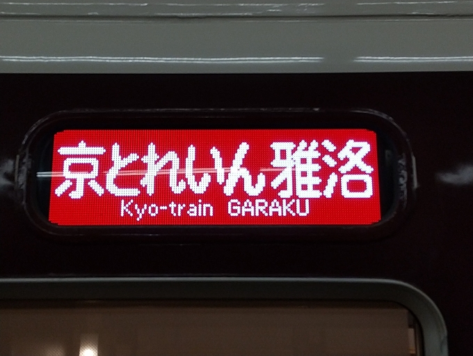 鉄道乗車記録の写真:方向幕・サボ(4)        「京トレイン雅洛の列車名表示です。先の種別表示と交互に表示されます。」