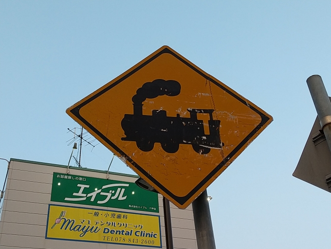 鉄道乗車記録の写真:旅の思い出(1)        「今時珍しい、蒸気機関車の絵入りの踏切注意の標識です。(阪急六甲駅すぐ東の踏切の手前にあります。)」