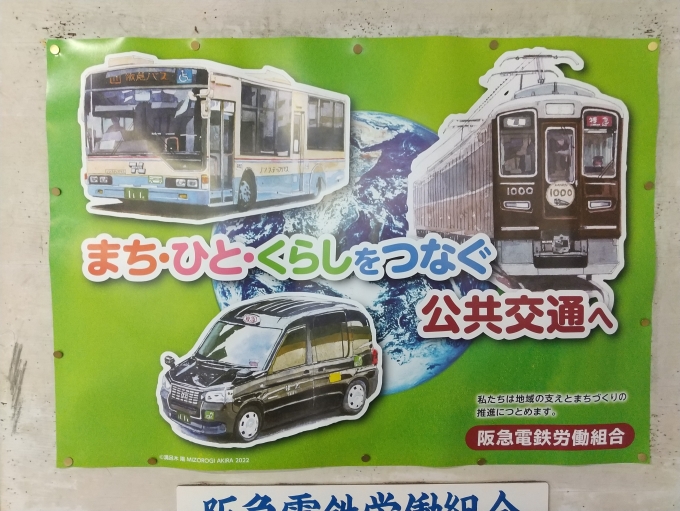 鉄道乗車記録の写真:旅の思い出(3)        「阪急電鉄労働組合のポスターです。」