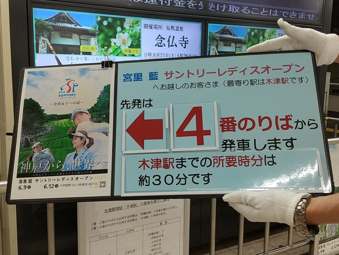 鉄道乗車記録の写真:旅の思い出(3)        「新開地駅の駅員さんに、お願いして撮らせていただきました。(神戸電鉄さんありがとうございます。)
木津駅からゴルフ場へはシャトルバスに乗り換えです。」