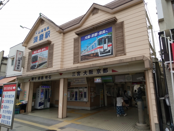 鉄道乗車記録の写真:駅舎・駅施設、様子(2)        「山陽須磨駅の駅舎の近影です。」