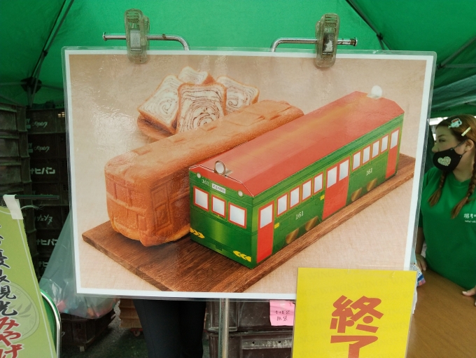 鉄道乗車記録の写真:旅の思い出(17)        「堺チン電パンの商品写真です。(商品が完売しましたので)」
