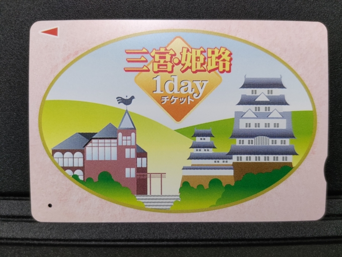 鉄道乗車記録の写真:きっぷ(1)        「山陽電車に乗るときの必須アイテムである、｢三宮・姫路1dayチケット｣です。」