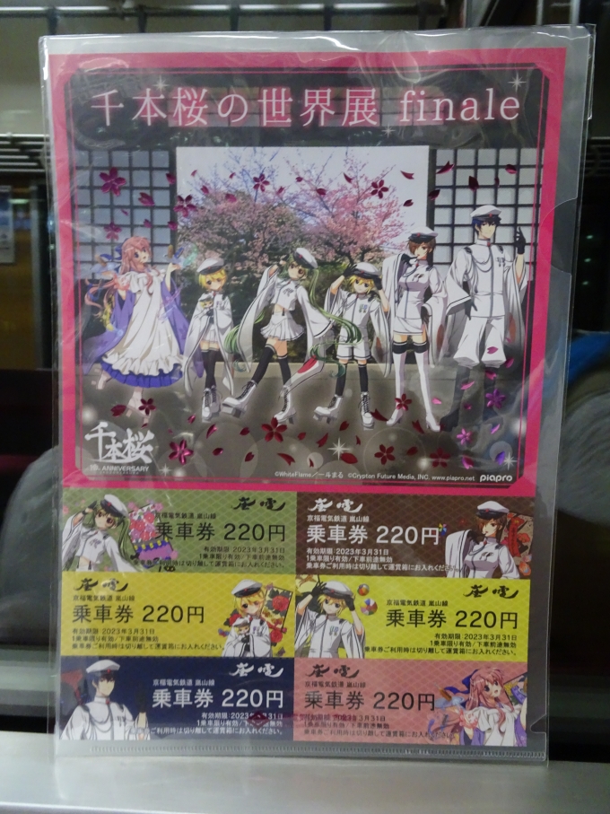 鉄道乗車記録の写真:きっぷ(1)        「嵐電の四条大宮にてこの千本桜の世界展記念乗車券を買うのが目的です。
四条大宮から岡崎公園まで京都市バスで移動です。」