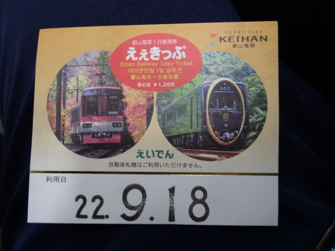鉄道乗車記録の写真:きっぷ(3)        「今回は叡山電車1日乗車券である、｢えぇきっぷ｣を使いました。」
