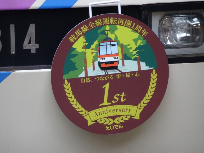 鉄道乗車記録の写真:ヘッドマーク(12)        「鞍馬線全線運転再開1周年記念の鞍馬側ヘッドマークです。」