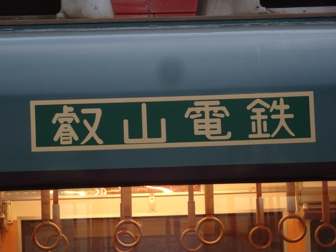 鉄道乗車記録の写真:旅の思い出(9)        「ノスタルジック731の会社名のロゴです。(側面の車番も叡山電鉄伝統の楕円形のプレートになっています。)」