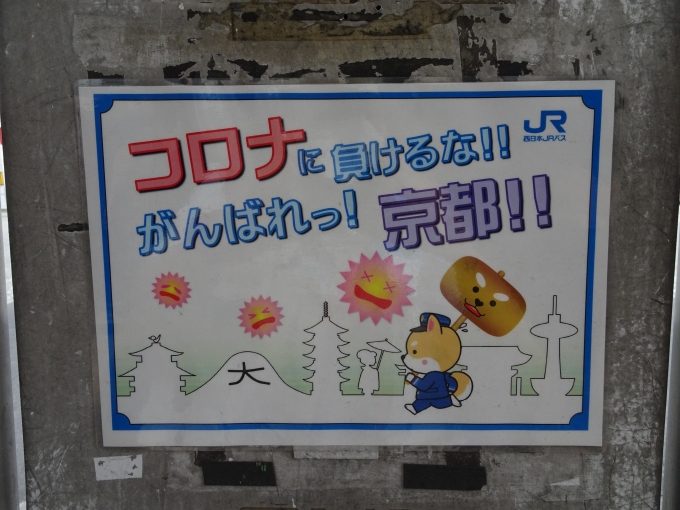 鉄道乗車記録の写真:旅の思い出(2)        「四条大宮の西日本JRバス停留所に貼ってありました。(大きな木槌を持っているのが西日本JRバスのマスコットキャラクターの｢にしばくん｣です。)」