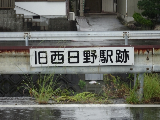 鉄道乗車記録の写真:旅の思い出(11)        「元の西日野駅の場所を示す看板です。」