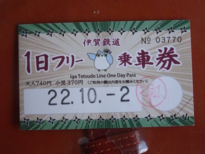 鉄道乗車記録の写真:きっぷ(2)        「伊賀鉄道の1日フリー乗車券です。」