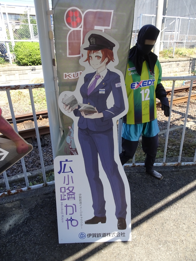 鉄道乗車記録の写真:旅の思い出(8)        「伊賀鉄道イメージキャラクターの｢広小路 かや｣です。」