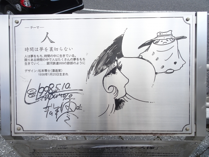 鉄道乗車記録の写真:旅の思い出(14)        「松本零士さんのメッセージボードです。」
