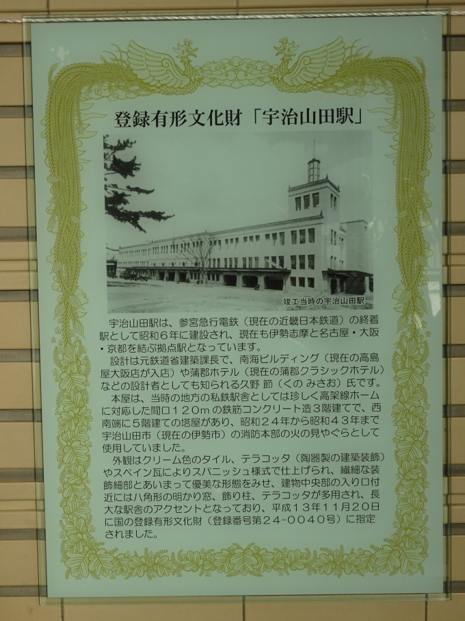 鉄道乗車記録の写真:旅の思い出(2)        「宇治山田駅駅舎の解説文です。」