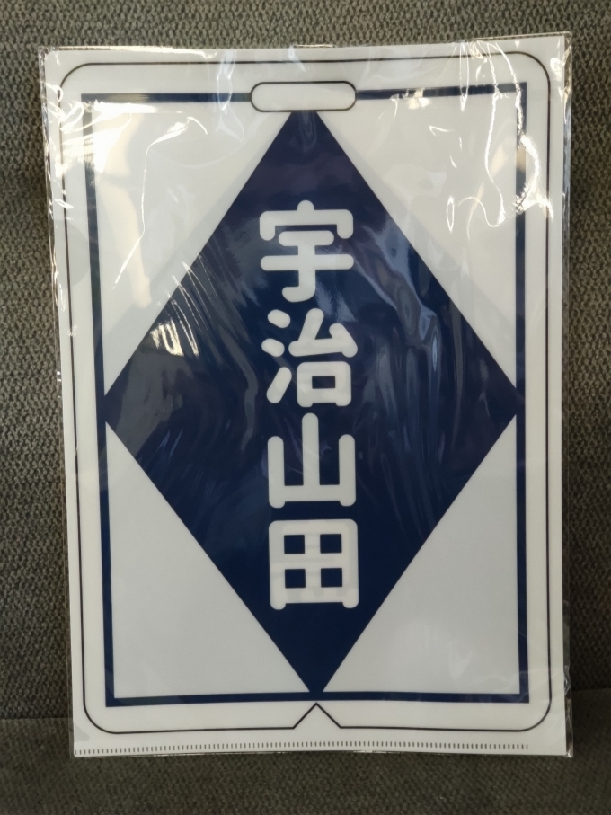 鉄道乗車記録の写真:鉄道グッズ(5)        「宇治山田駅で買ったクリアファイルです。(表の面)」