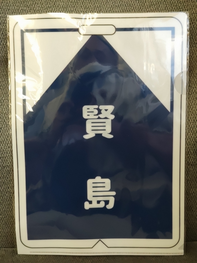鉄道乗車記録の写真:鉄道グッズ(6)        「宇治山田駅で買ったクリアファイルです。(裏の面)両方の面とも、山田線・志摩線の普通列車の行先表示板がデザインされています。」