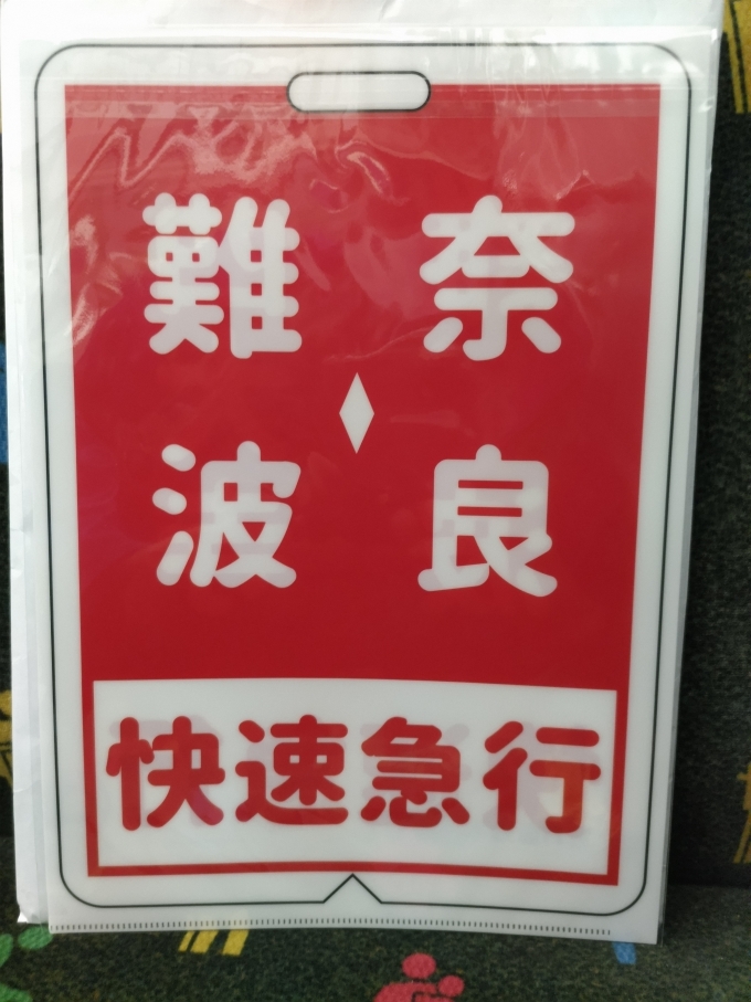 鉄道乗車記録の写真:鉄道グッズ(1)        「大阪難波駅で買ったクリアファイルです。(表面)」