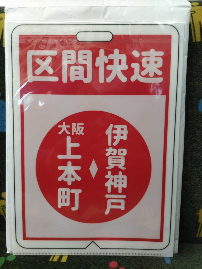 鉄道乗車記録の写真:鉄道グッズ(4)        「大阪上本町で買ったクリアファイルです。(裏面は快速急行に統合されて廃止になった区間快速です。)」