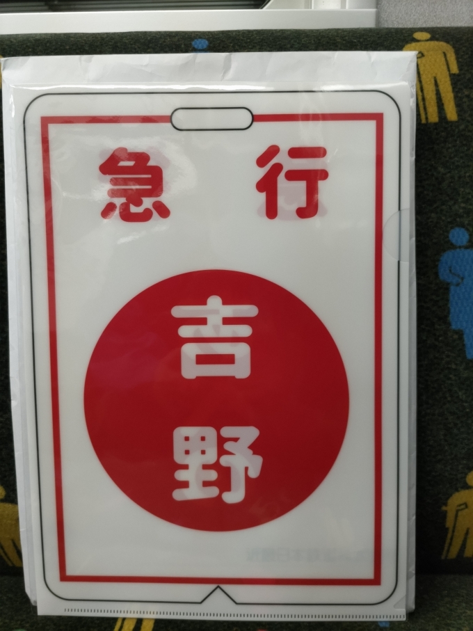 鉄道乗車記録の写真:鉄道グッズ(2)        「大阪阿部野橋駅で買ったクリアファイルです。(裏面)両面共、南大阪線・吉野線の急行です。」