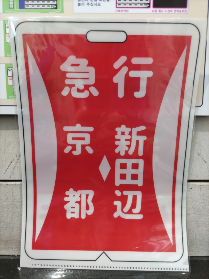 鉄道乗車記録の写真:鉄道グッズ(4)        「京都駅で買ったクリアファイルです。(裏面)飛び地的な大阪阿部野橋・京都・宇治山田の3駅をクリアすれば、後は名古屋線の名古屋と四日市に行くだけで終わります。」