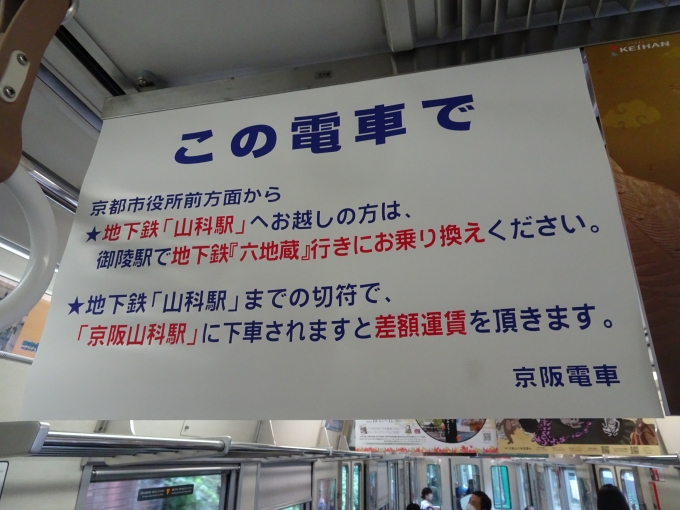 鉄道乗車記録の写真:旅の思い出(1)        「京阪京津線の車内吊り注意書きです。(結構と言うか未だに誤乗があります。)」