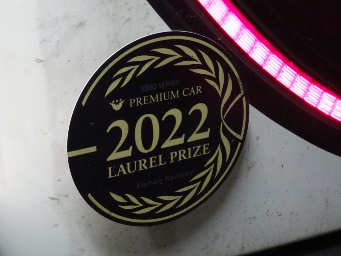 鉄道乗車記録の写真:ヘッドマーク(3)        「3000系プレミアムカーのローレル賞受賞記念のヘッドマークです。」