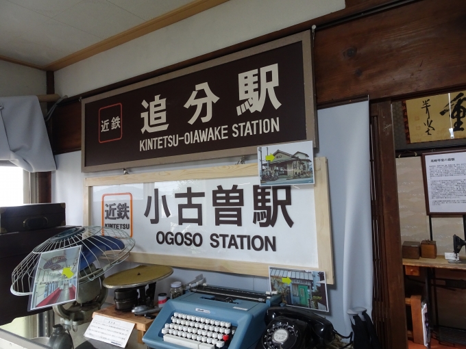 鉄道乗車記録の写真:旅の思い出(6)        「近鉄時代の追分駅と小古曽駅の駅名看板です。」