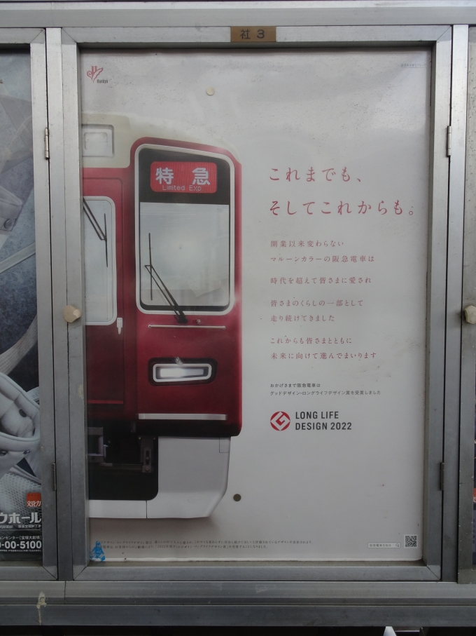 鉄道乗車記録の写真:旅の思い出(3)        「ロングライフデザイン2022の駅貼りポスターです。(いつぞやのポスターは車内吊りポスターでした。)」
