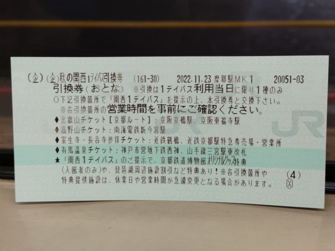 鉄道乗車記録の写真:きっぷ(2)        「秋の関西1dayパスの引き換え券です。
京阪、近鉄、南海、神戸市＋神鉄のいずれかのチケットと引き換えます。」