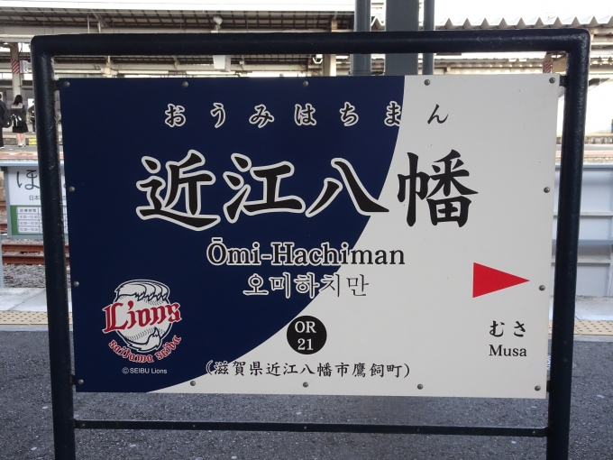 鉄道乗車記録の写真:駅名看板(3)        「近江八幡だけ｢埼玉西武ライオンズ｣のデザインです。」