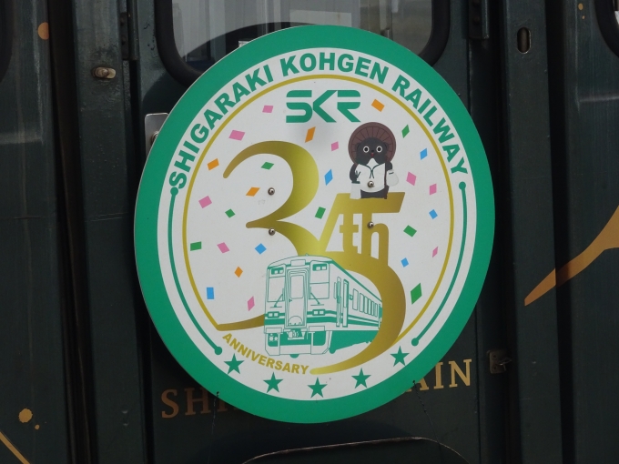 鉄道乗車記録の写真:ヘッドマーク(3)        「信楽高原鐵道開業35周年記念のヘッドマークです。」