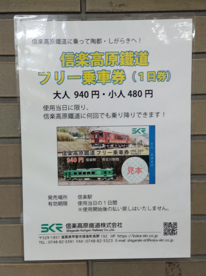 鉄道乗車記録の写真:旅の思い出(2)        「信楽高原鐵道の1日乗車券の案内です。
信楽と貴生川の往復運賃と同じです。」